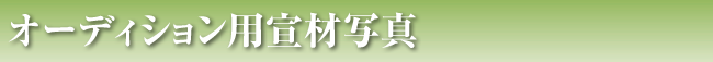 オーディション用宣材写真