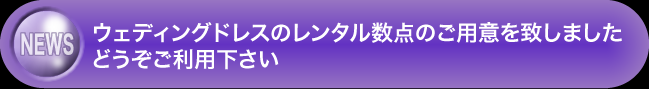 ウェディングドレスのレンタル数点のご用意を致しました。どうぞご利用下さい
