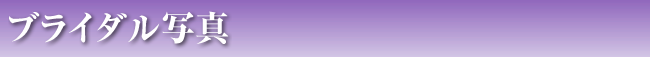 ブライダル