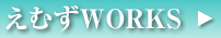 えむずWORKS