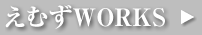 えむずWORKS