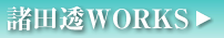 諸田透WORKS