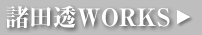諸田透WORKS