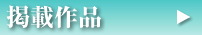 掲載作品