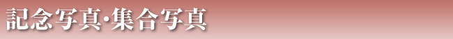 記念写真・集合写真