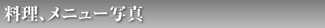 料理、メニュー写真