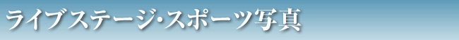 ライブステージ・スポーツ写真