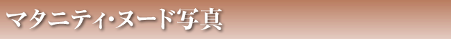 マタニティ・ヌード写真