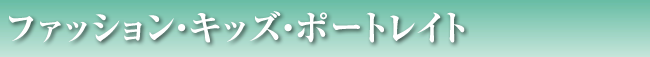 ファッション・キッズ・ポートレイト