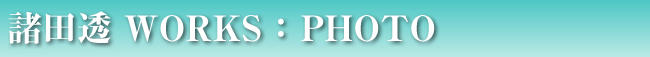 諸田透WORKS
